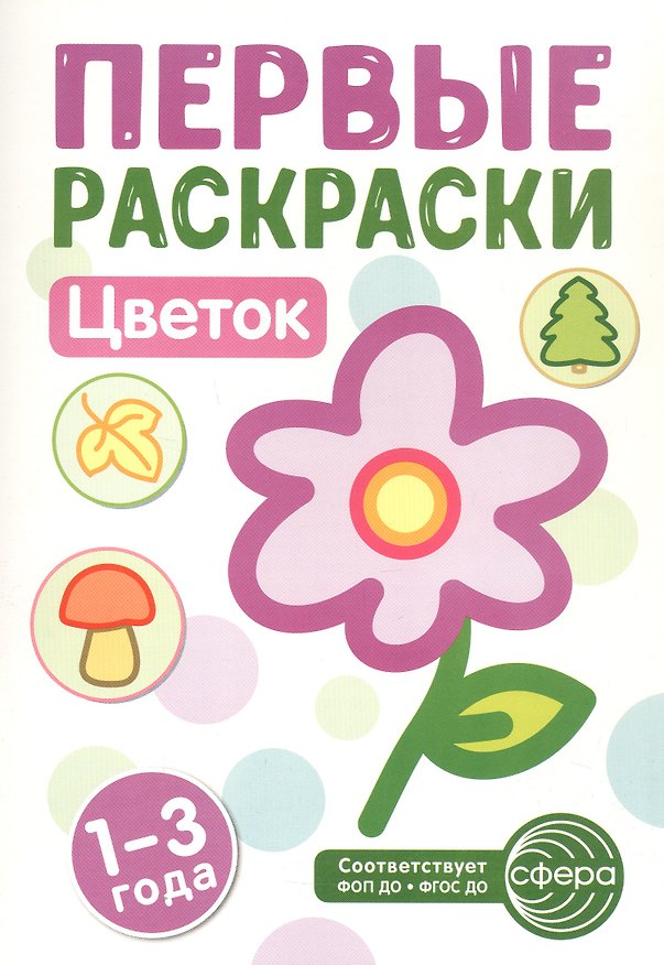 Книга Цветок. Первые раскраски. 1-3 года () — 1