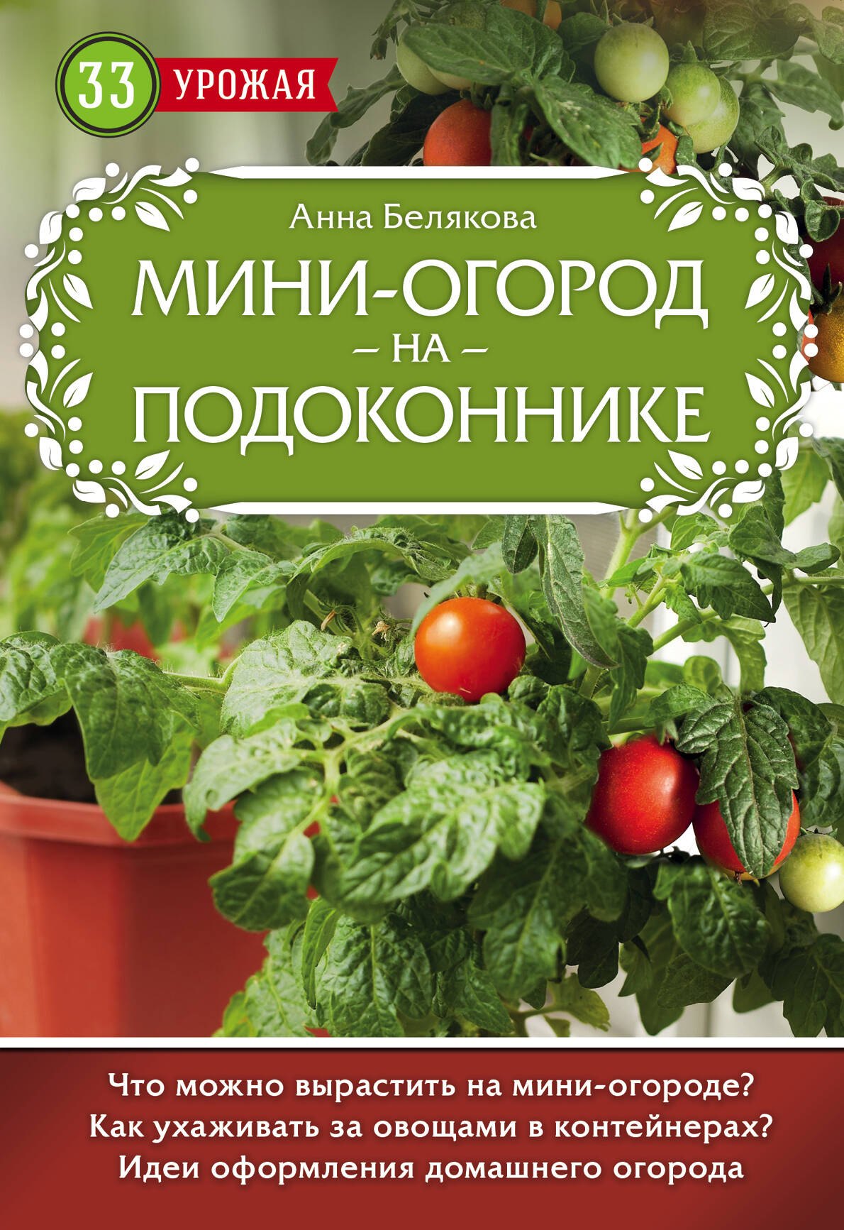 

Мини-огород на подоконнике
