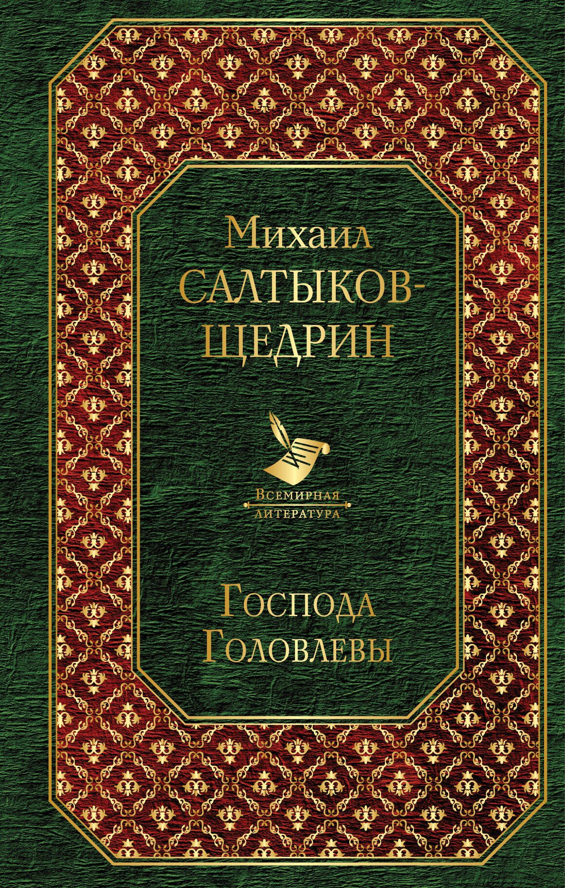 

Господа Головлевы