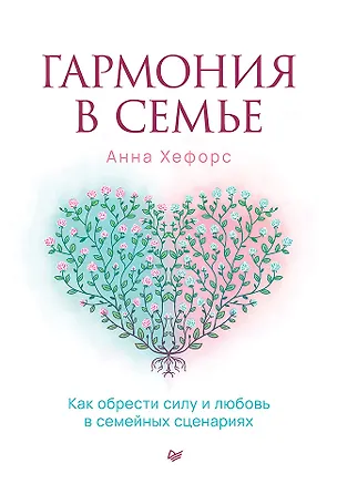Книга Гармония в семье. Как обрести силу и любовь в семейных сценариях (Анна Камаллая Хефорс)