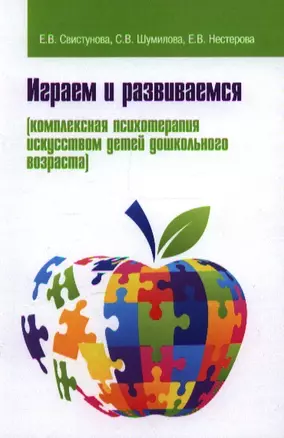 Играем и развиваемся: комплексная психотерапия искусством детей дошкольного возраста — 2346331 — 1