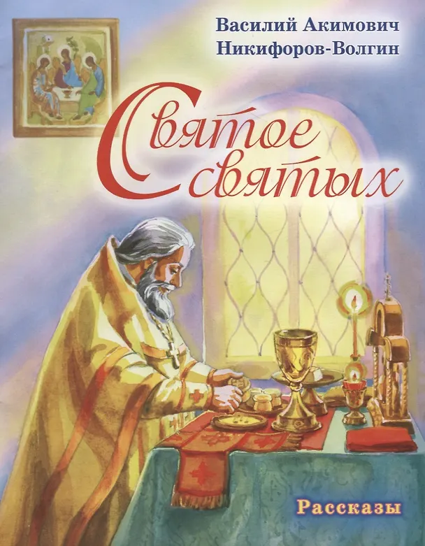 Книга Святое святых. Рассказы (Василий Никифоров-Волгин) — 1