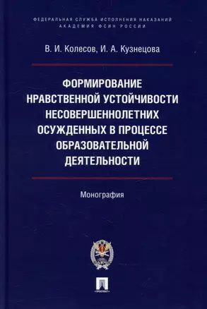 Формирование нравственной устойчивости несовершеннолетних осужденных в процессе образовательной деятельности: монография — 3005143 — 1