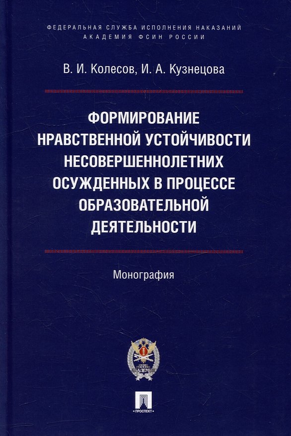 Книга Формирование нравственной устойчивости несовершеннолетних осужденных в процессе образовательной деятельности: монография (Владимир Колесов, Ирина Кузнецова) — 1