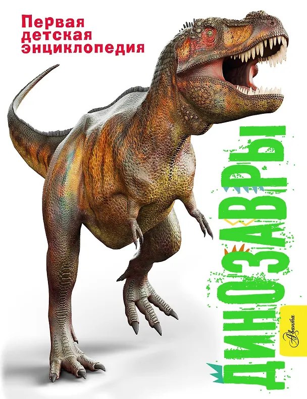 Книга Динозавры (Руперт Мэттьюз) — 1