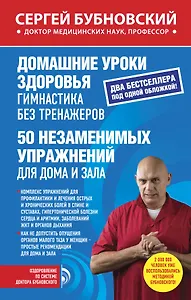Домашние уроки здоровья. Гимнастика без тренажеров. 50 незаменимых упражнений для дома и зала