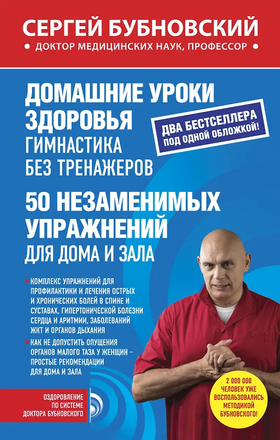 Книга Домашние уроки здоровья. Гимнастика без тренажеров. 50 незаменимых упражнений для дома и зала (Сергей Бубновский) — 1