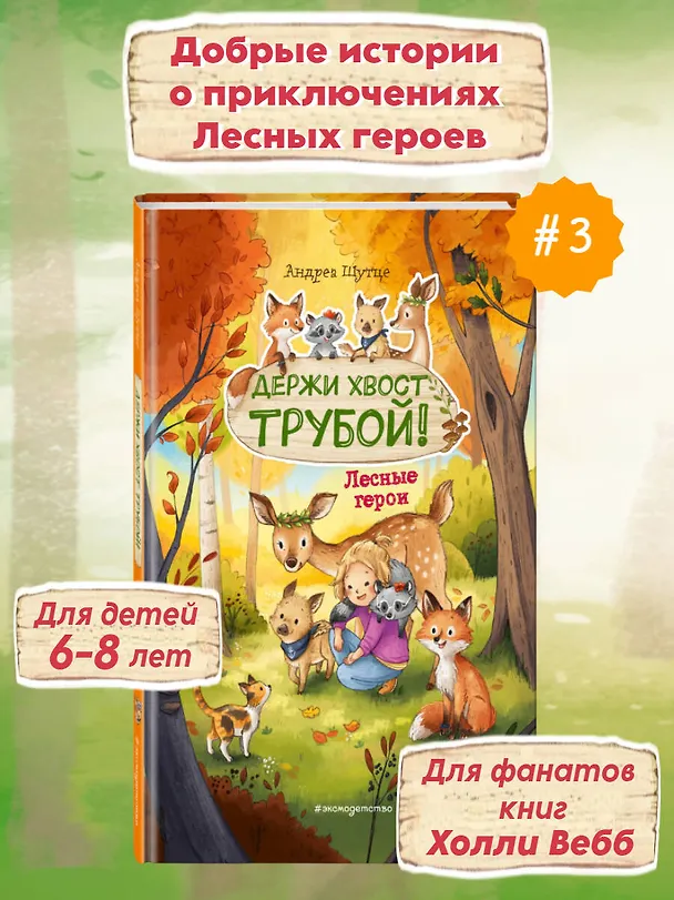 Книга Лесные герои. Держи хвост трубой! #3 (Андреа Шутце) — 5