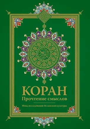 Книга Коран. Прочтение смыслов (Фонд исследований исламской культуры)