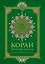 Коран. Прочтение смыслов — 2697136 — 1