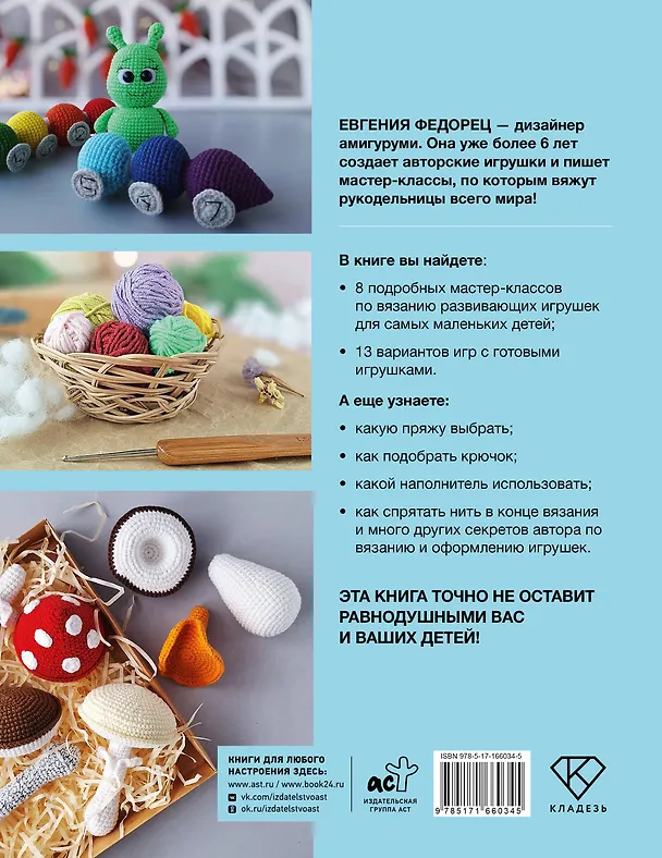 Книга Развивающие игрушки крючком (Евгения Федорец) — 2