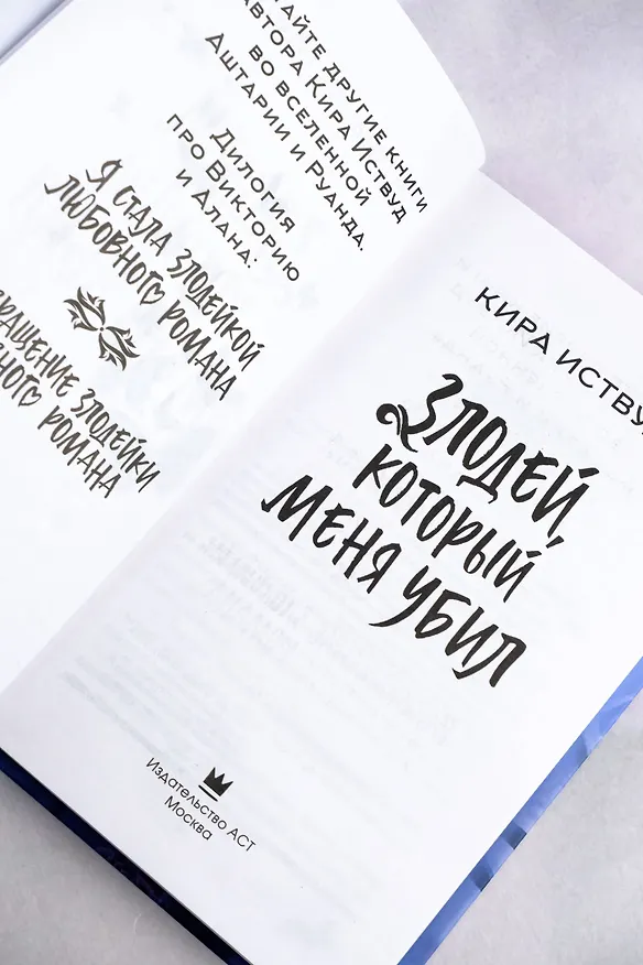 Книга Злодей, который меня убил (Кира Иствуд) — 11