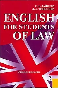 English for Students of Law (2 изд) (учебное пособие) (мягк). Зайцева С. (УчКнига)