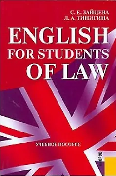 English for Students of Law (2 изд) (учебное пособие) (мягк). Зайцева С. (УчКнига)