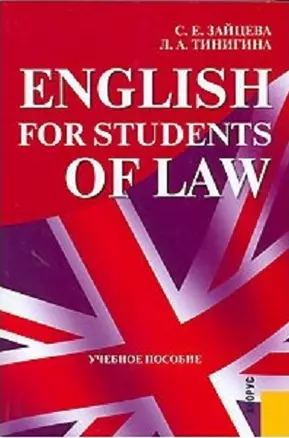 English for Students of Law (2 изд) (учебное пособие) (мягк). Зайцева С. (УчКнига) — 2112902 — 1