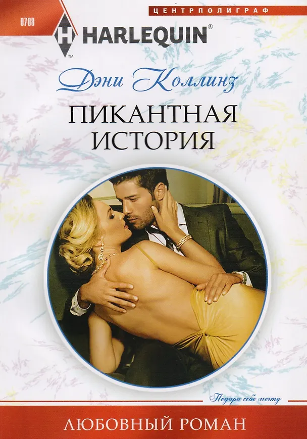 Книга Пикантная история (Дэни Коллинз, Джеки Коллинз) — 1