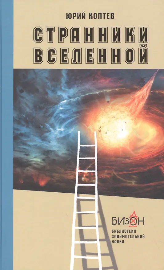Книга Странники Вселенной (Юрий Коптев) — 1