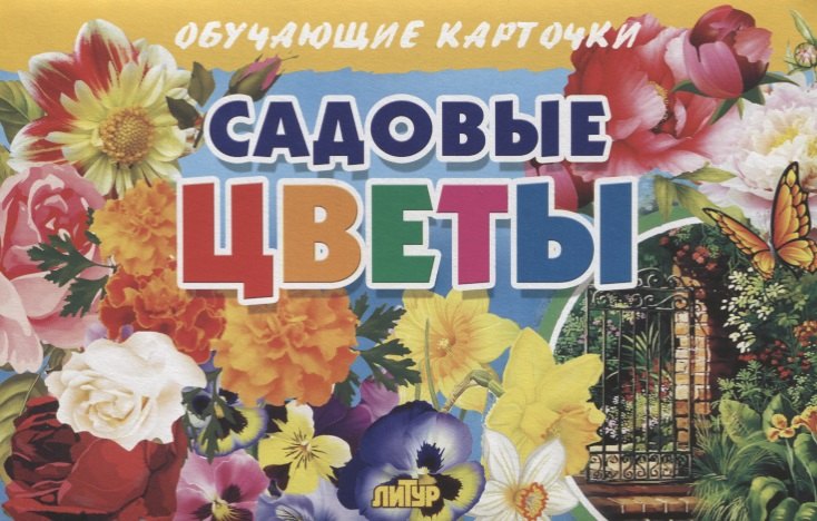 

Обучающие карточки "Садовые цветы"