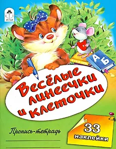 Веселые линеечки и клеточки