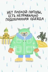 Открытка одинарная СПб "Нет плохой погоды" выб. УФ-лак
