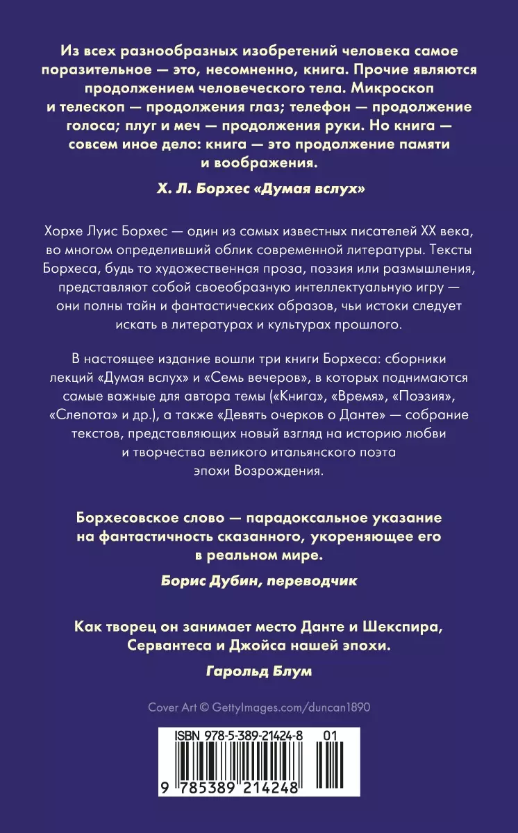 Думая вслух. Семь вечеров (Хорхе Борхес) - купить книгу с доставкой в  интернет-магазине «Читай-город». ISBN: 978-5-389-21424-8