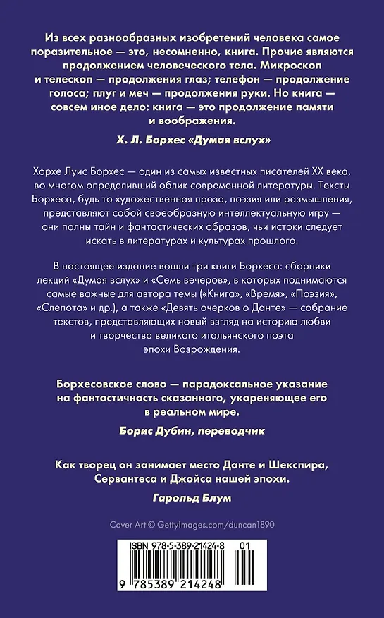 Книга Думая вслух. Семь вечеров (Хорхе Борхес) — 2