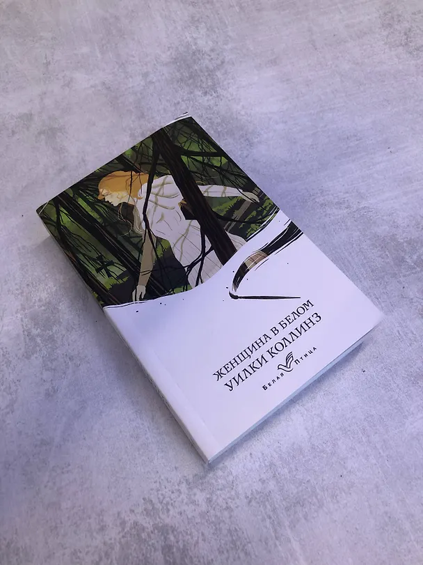 Книга Женщина в белом (Уильям Уилки Коллинз) — 9