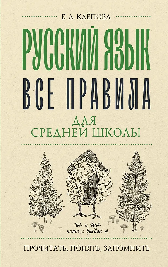 Книга Русский язык. Все правила для средней школы (Екатерина Клёпова) — 1