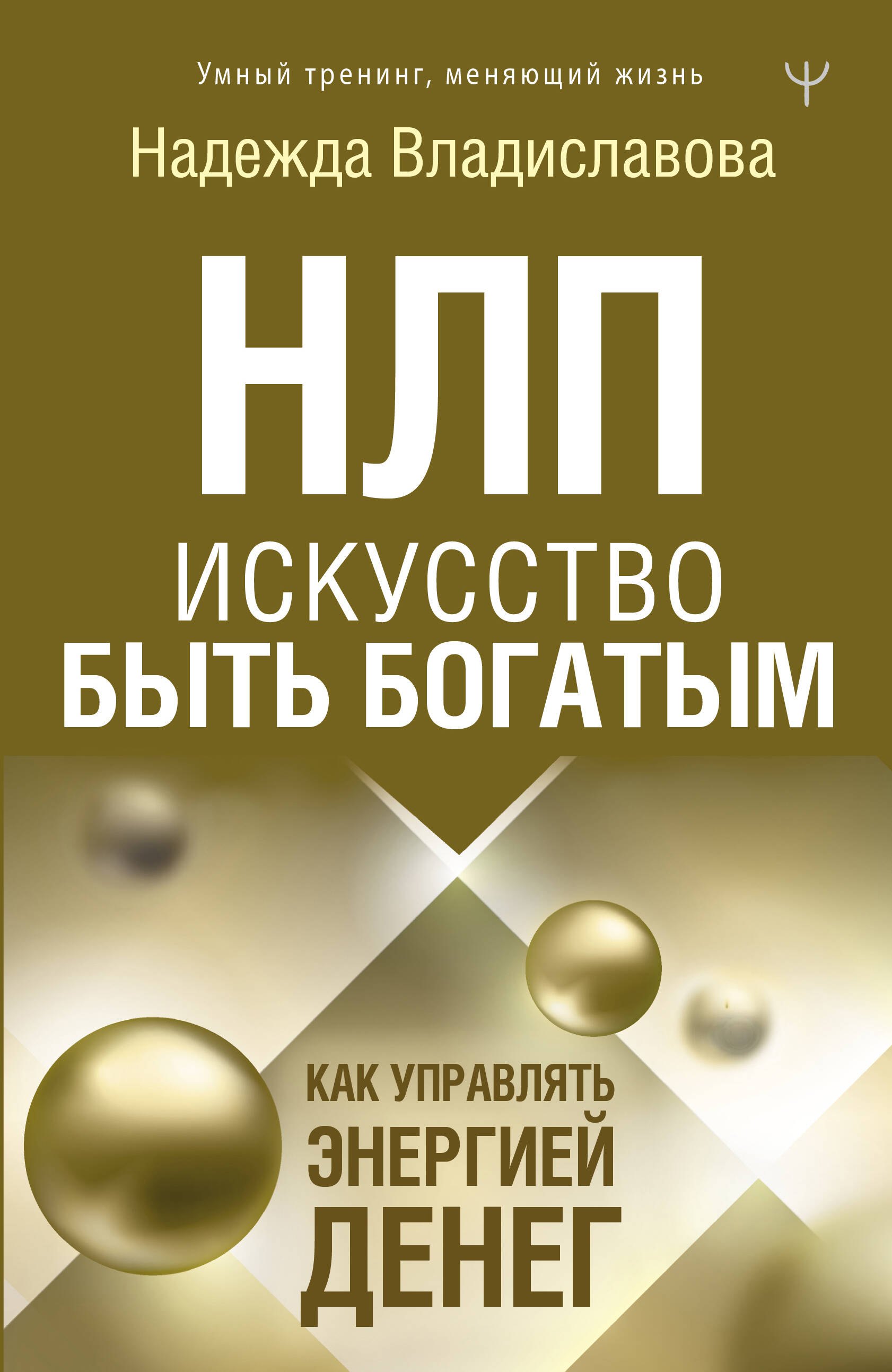 

НЛП. Искусство быть богатым. Как управлять энергией денег. Романы
