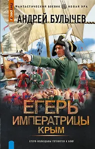 Егерь Императрицы. Крым