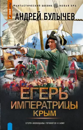 Егерь Императрицы. Крым — 3052902 — 1