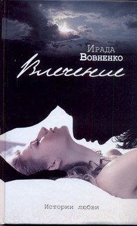 

Влечение. Истории любви: рассказы