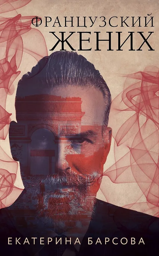 Книга Французский жених (Екатерина Барсова) — 1