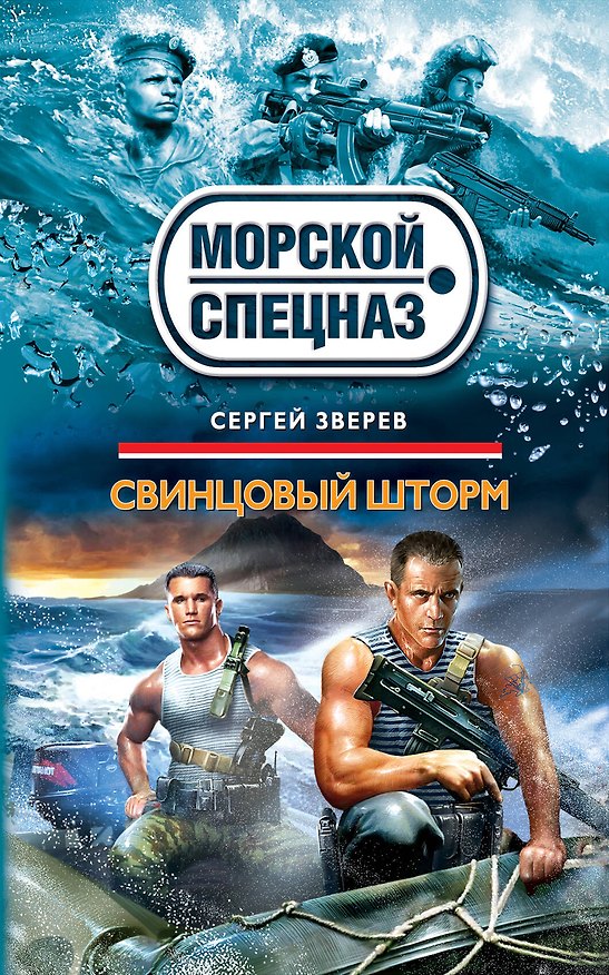 Книга Свинцовый шторм (Сергей Зверев) — 1