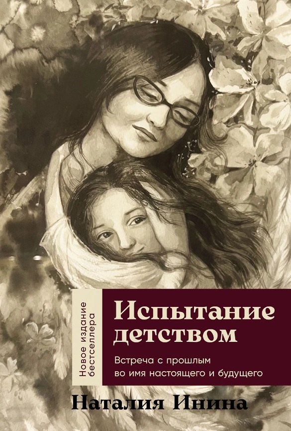

Испытание детством: Встреча с прошлым во имя настоящего и будущего