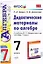 Алгебра. 7 класс. Дидактические материалы к учебнику Ю.Н. Макарычева и др. "Алгебра. 7 класс" — 2327857 — 1