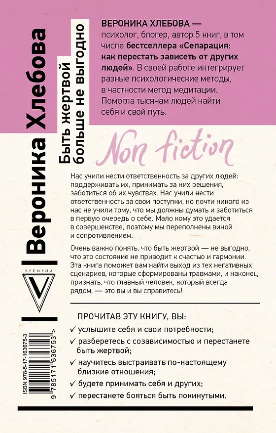Книга Быть жертвой больше не выгодно. Дополненное издание (Вероника Хлебова) — 2