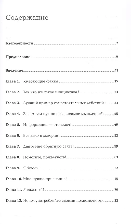 Книга Реальные полномочия: Самостоятельность сотрудников как ключ к успеху (Джон Шоул) — 3