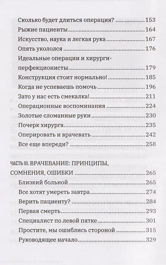 Книга Все хотят умереть завтра. Честная книга о хирургах и пациентах (Павел Шнякин) — 3