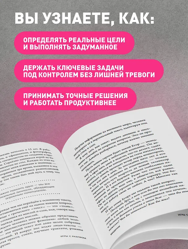 Книга Игры с разумом. Принципы оптимального мышления для бизнеса, карьеры и личной жизни (Альберт Сафин) — 8
