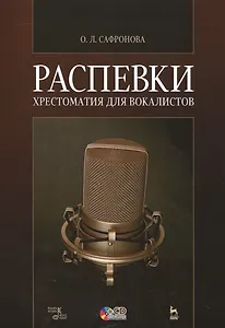 Распевки: Хрестоматия для вокалистов + CD. Учебное пособие.