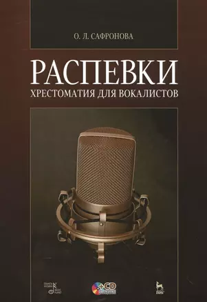 Распевки: Хрестоматия для вокалистов + CD. Учебное пособие. — 2549268 — 1