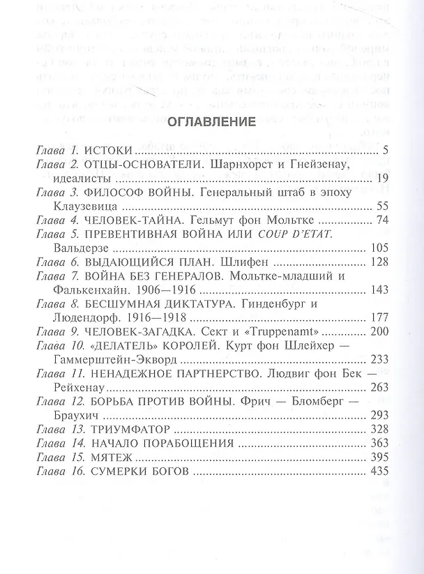Книга Германский Генеральный штаб. История и структура. 1657—1945 (Вальтер Герлиц) — 2