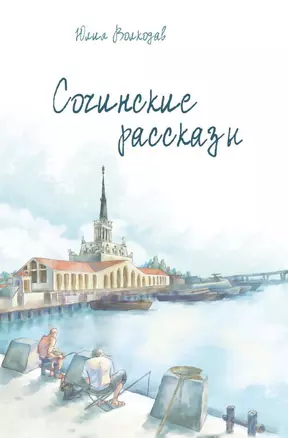 Сочинские рассказы — 2978813 — 1