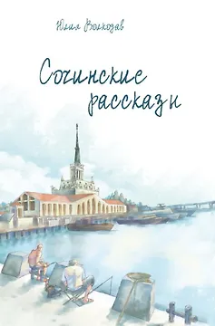 Сочинские рассказы