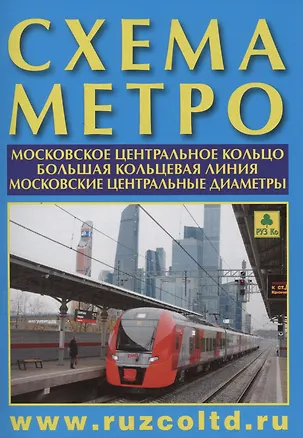 Книга Схема метро. МЦК. БКЛ. МЦД+ календарь 2024г. ()