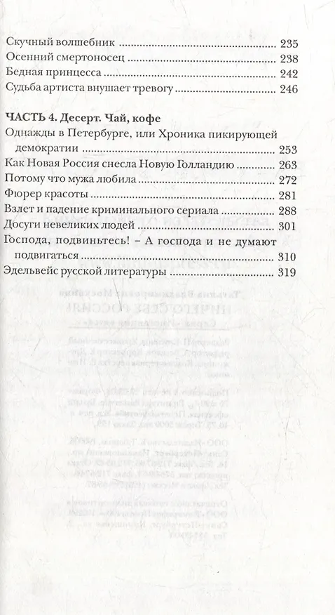 Книга Ничего себе Россия!: Статьи, рецензии, эссе (Татьяна Москвина) — 4