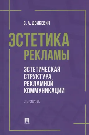Книга Эстетика рекламы. Эстетическая структура рекламной коммуникации. Учебное пособие (Сергей Дзикевич)