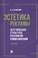 Эстетика рекламы. Эстетическая структура рекламной коммуникации. Учебное пособие — 3062437 — 1