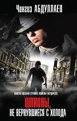 Шпионы, не вернувшиеся с холода